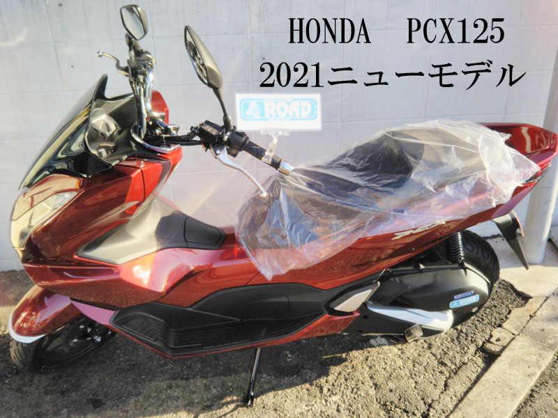 2021ニューモデルHONDAホンダ【PCX125】